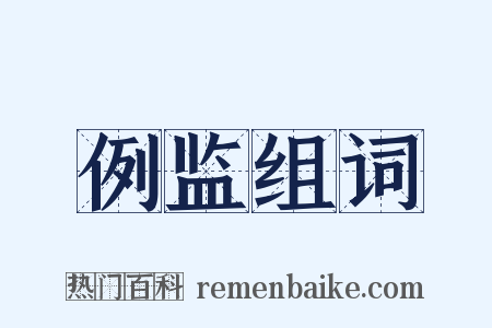 例监组词是什么意思的图片